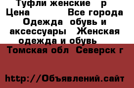 Туфли женские 38р › Цена ­ 1 500 - Все города Одежда, обувь и аксессуары » Женская одежда и обувь   . Томская обл.,Северск г.